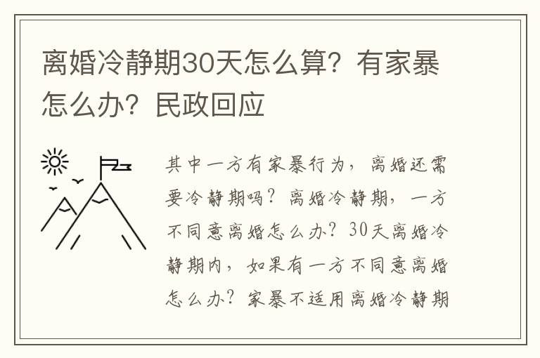 離婚冷靜期30天怎么算？有家暴怎么辦？民政回應