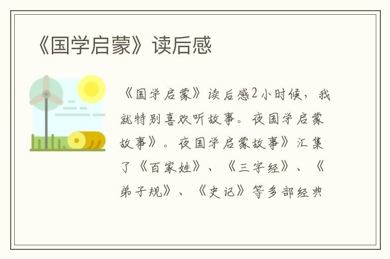 《國學啟蒙》讀后感