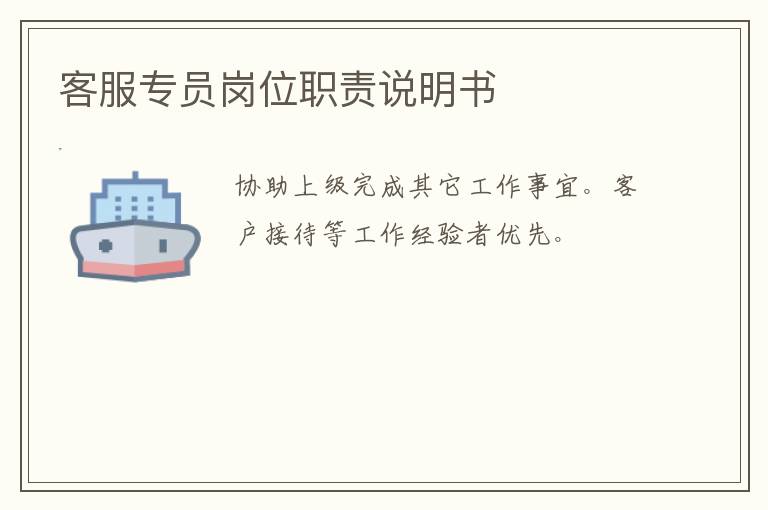 客服專員崗位職責(zé)說明書