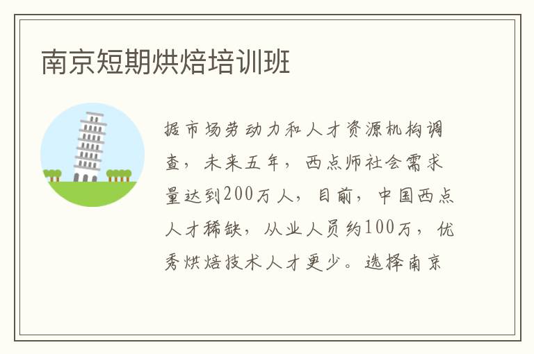 南京短期烘焙培訓班