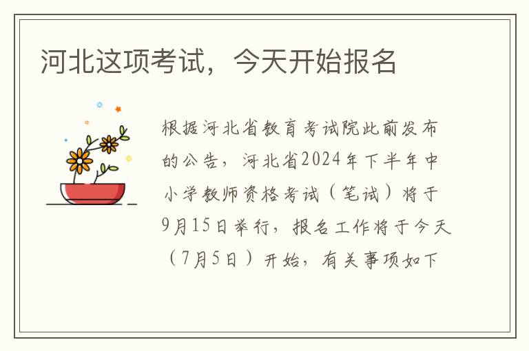 河北這項考試，今天開始報名