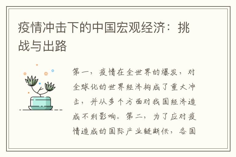疫情沖擊下的中國宏觀經(jīng)濟(jì)：挑戰(zhàn)與出路